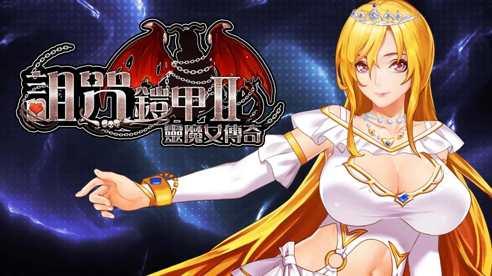 诅咒铠甲2：灵魔女传奇 呪いの鎧Ⅱ 灵魔女传奇｜中文剧情RPG攻略资料 封面图