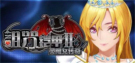 诅咒铠甲2：灵魔女传奇 版本内容 画面 6