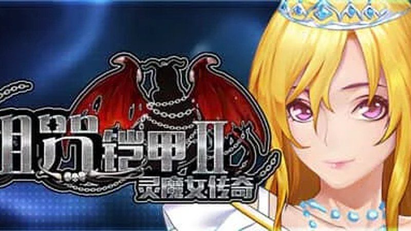 诅咒铠甲2：灵魔女传奇 探索场景 页面配图 4