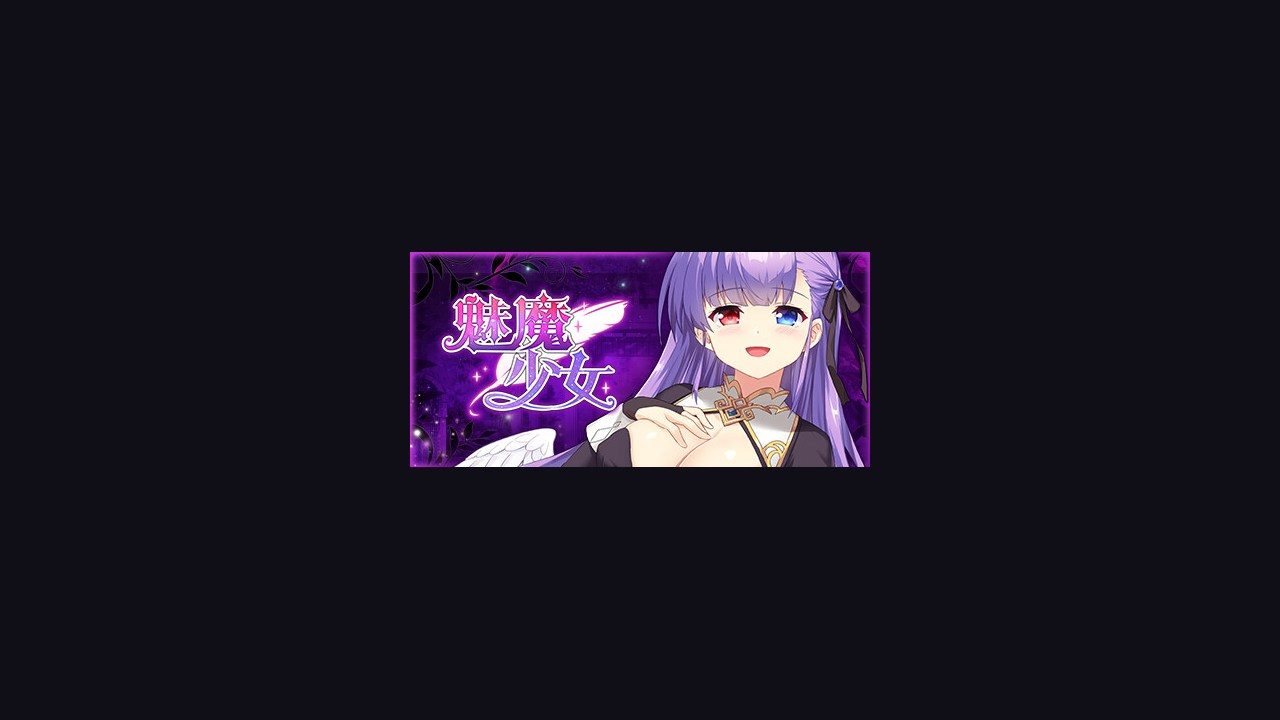魅魔少女SuccubusGirl 资源内容 场景图