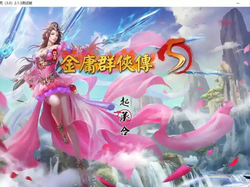 金庸群侠传5爱与死仙狐MOD六周年 主线事件 详情图
