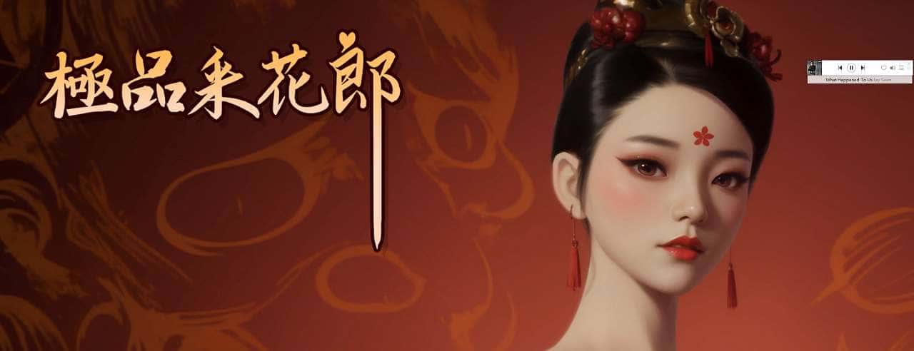 极品采花郎游戏封面